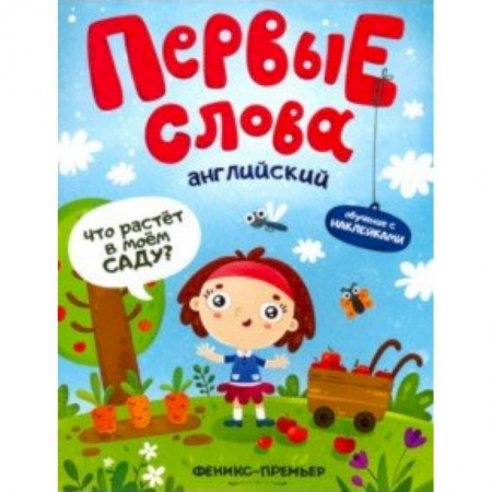Книги для самых маленьких (0-3 года), книга Английский. Что растет в моем саду? Обучающая книжка с наклейками