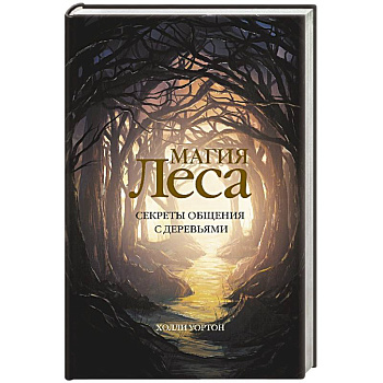 Магия леса. Секреты общения с деревьями Магия леса. Секреты общения с деревьями
