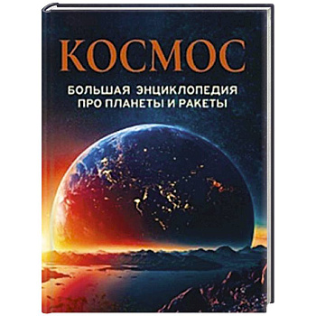 Космос. Большая энциклопедия про планеты и ракеты