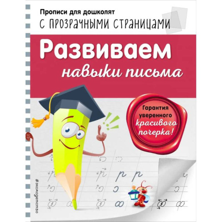 Дошкольникам, книга Развиваем навыки письма
