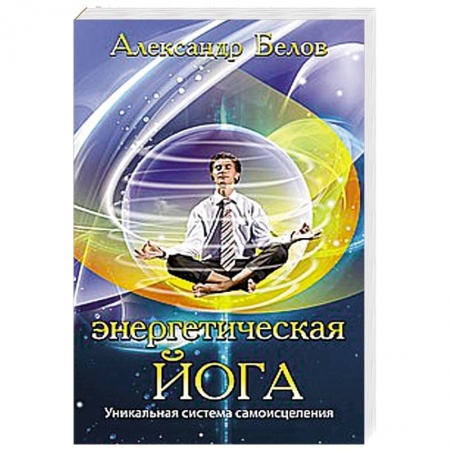 Книги, книга Энергетическая йога. Уникальная система самоисцеления