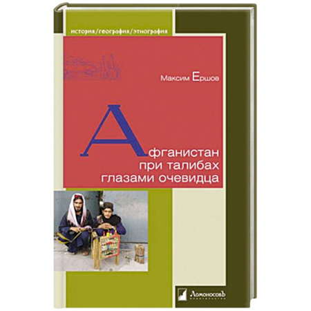 Всемирная история, книга Афганистан при талибах глазами очевидца