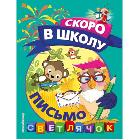 Книги для дошкольников (4-6 лет), книга Письмо