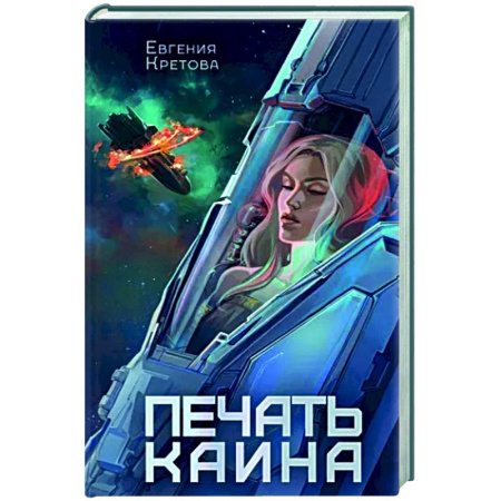 Фантастика, фэнтези, книга Печать Каина