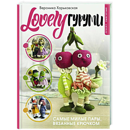 Рукоделие. Творчество, книга LOVELYгуруми. Самые милые пары, вязанные крючком. Проект амигуруми