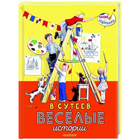 Проза для детей, книга В. Сутеев. Весёлые истории