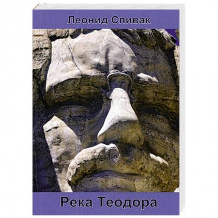 Всемирная история, книга Река Теодора