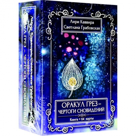 Гадания, толкования снов, книга Оракул грез - Чертоги сновидений, 64 карта + инструкция