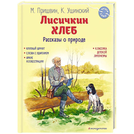 Проза для детей, книга Лисичкин хлеб. Рассказы о природе