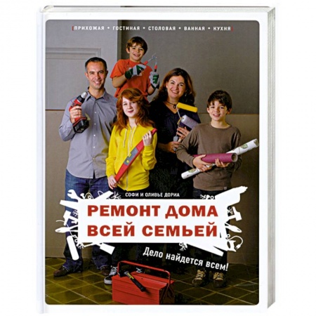 Книги, книга Ремонт дома всей семьей: Дело найдется всем!