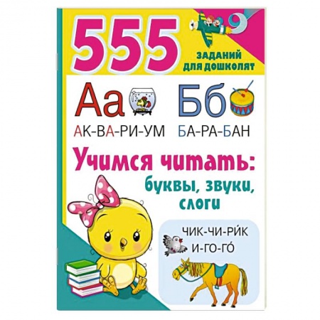 Дошкольникам, книга Учимся читать. Буквы, звуки, слоги