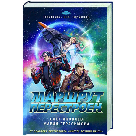 Фантастика, фэнтези, книга Маршрут перестроен