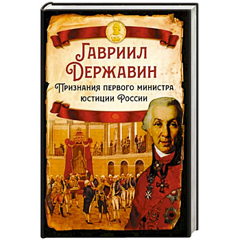 Признания первого министра юстиции России Признания первого министра юстиции России
