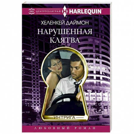 Детективы, триллеры, книга Нарушенная клятва