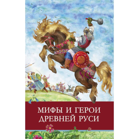Проза для детей, книга Мифы и герои Древней Руси.