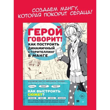 Развлечения. Праздники. Юмор, книга Герой говорит. Как построить динамичный сторителлинг в манге
