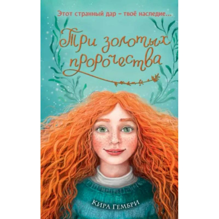 Проза для детей, книга Три золотых пророчества