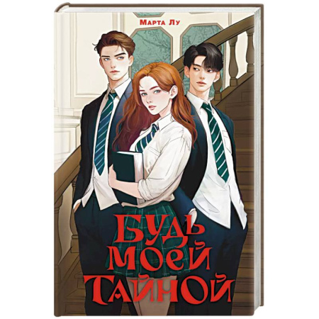 Любовный роман, книга Будь моей тайной