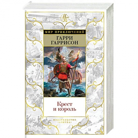 Приключения, книга Крест и король