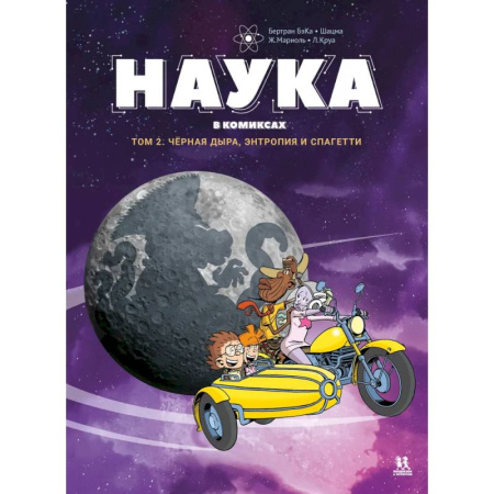 Развлечения. Праздники. Юмор, книга Наука в комиксах. Том 2. Чёрная дыра, энтропия и спагетти