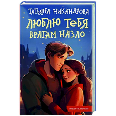 Любовный роман, книга Люблю тебя врагам назло
