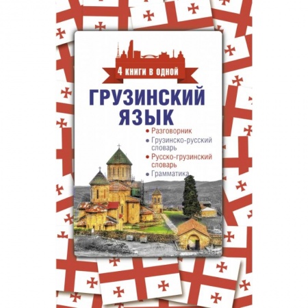 Изучение языков, книга Грузинский язык. 4 книги в одной: разговорник, грузинско-русский словарь, русско-грузинский словарь, грамматика