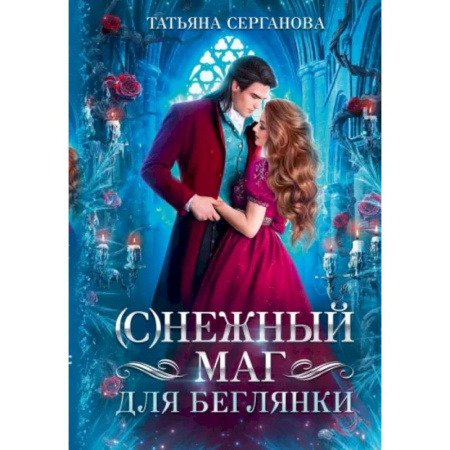Фантастика, фэнтези, книга (С)Нежный маг для беглянки