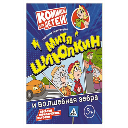 Досуг, творчество и кулинария, книга Митя Шлюпкин и волшебная зебра
