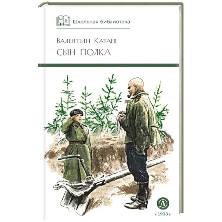 Проза для детей, книга Сын полка