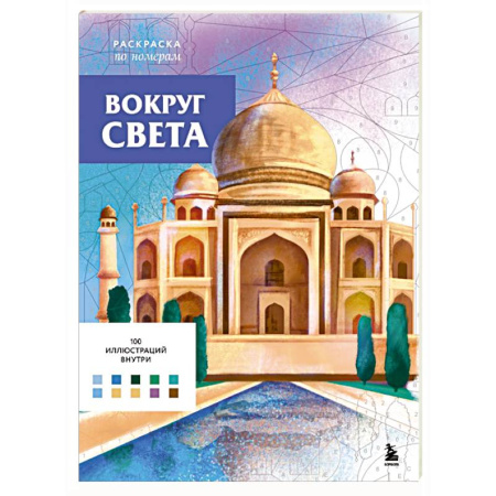 Развлечения. Праздники. Юмор, книга Вокруг света. Раскраски по номерам