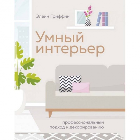 Обустройство дома, квартиры, книга Умный интерьер. Профессиональный подход к декорированию