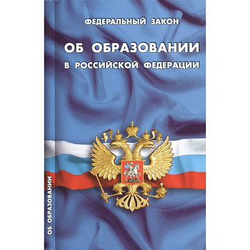 Федеральный закон 'Об образовании в Российской Федерации'