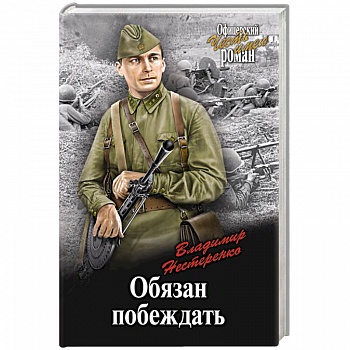 Обязан побеждать