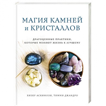 Лечение, знахарство, книга Магия камней и кристаллов