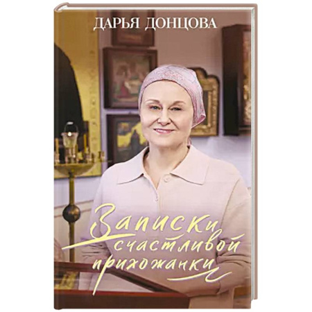 Христианство, книга Записки счастливой прихожанки