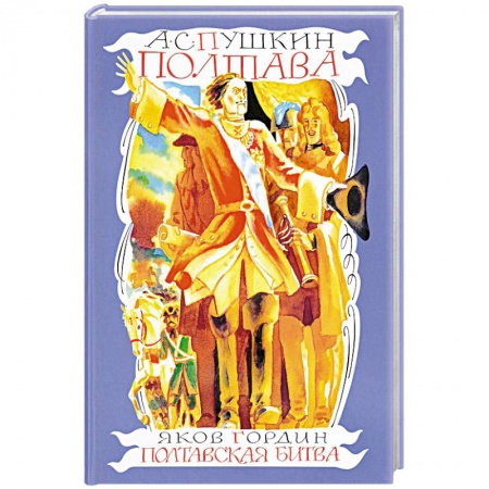 Проза для детей, книга Полтава.  Полтавская битва