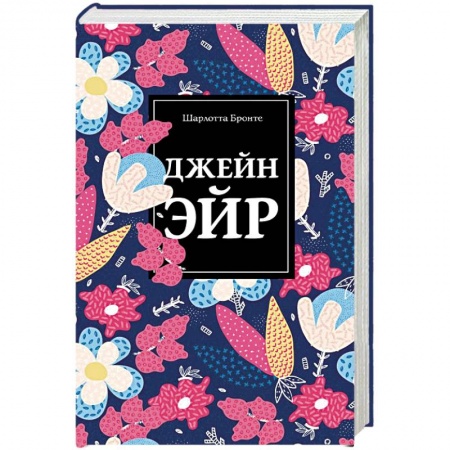 Классика, современная литература, книга Джейн Эйр