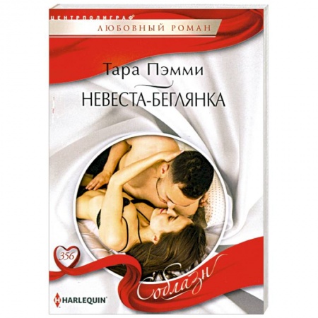 Любовный роман, книга Невеста-беглянка