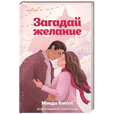 Любовный роман, книга Загадай желание