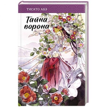 Фантастика, фэнтези, книга Тайна ворона