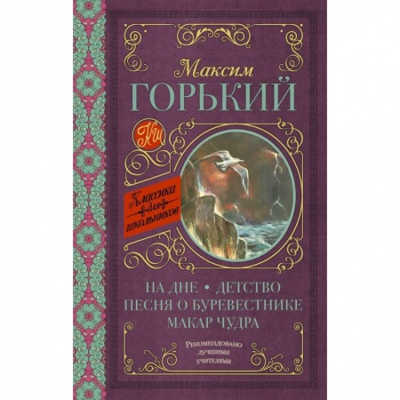 Молодежная литература, книга На дне. Детство. Песня о Буревестнике. Макар Чудра