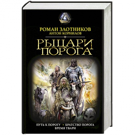 Фантастика, фэнтези, книга Рыцари Порога