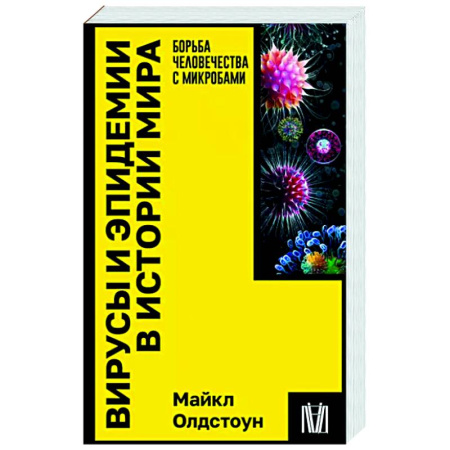 История медицины, книга Вирусы и эпидемии в истории мира