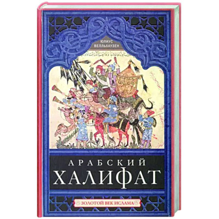 Всемирная история, книга Арабский халифат
