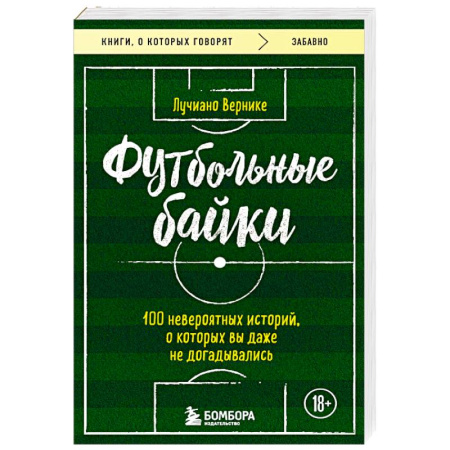 Спорт. Фитнес, книга Футбольные байки: 100 невероятных историй, о которых вы даже не догадывались