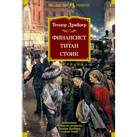 Классика, современная литература, книга Финансист. Титан. Стоик