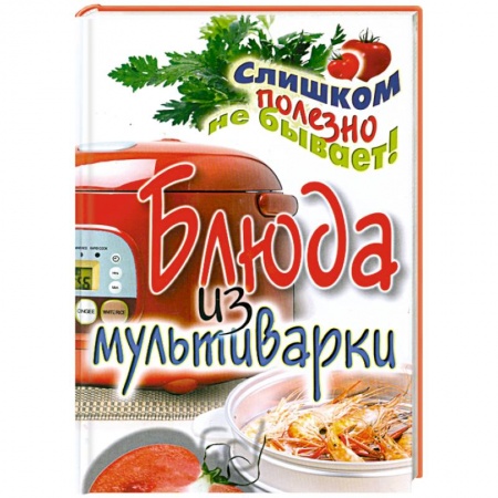 Книги, книга Блюда из мультиварки