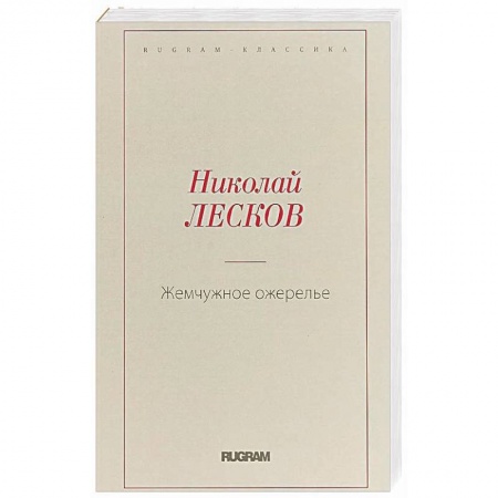 Классика, современная литература, книга Жемчужное ожерелье