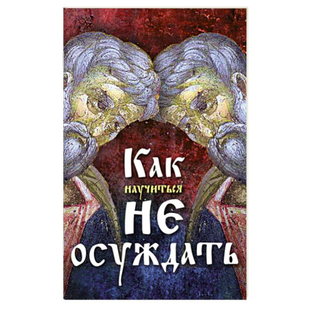 Православие, книга Как научиться не осуждать ближнего