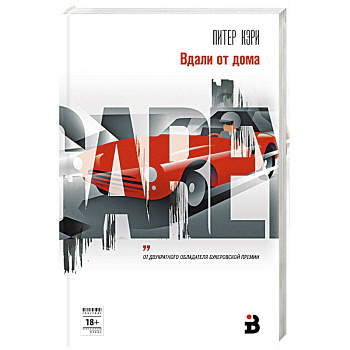 Вдали от дома